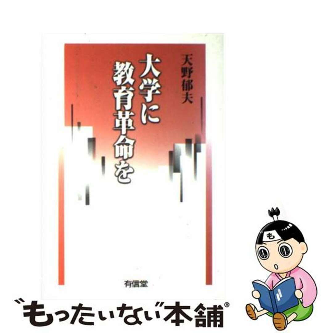 ラクマ店｜ラクマ　中古】　by　大学に教育革命を/有信堂高文社/天野郁夫の通販　もったいない本舗