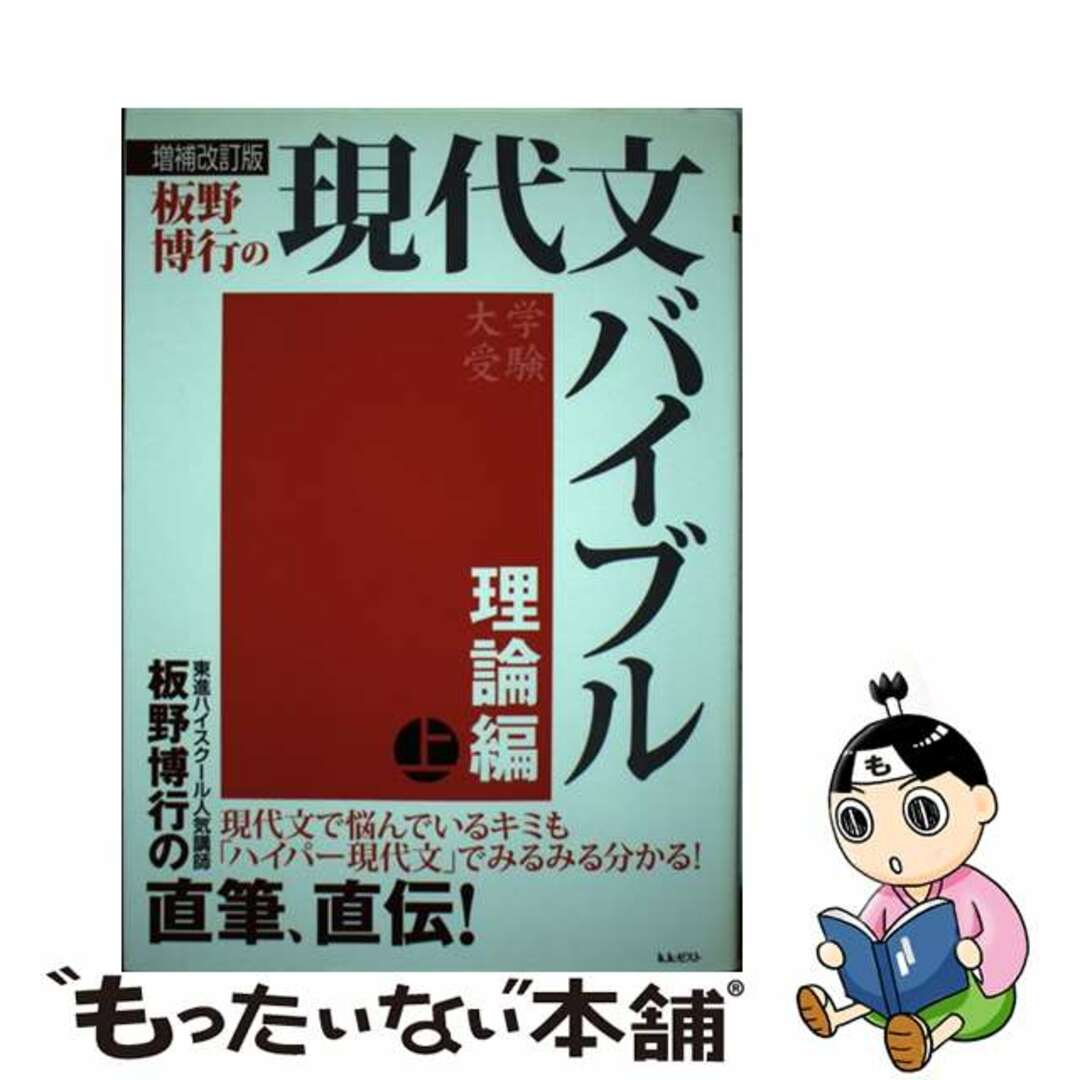 増補改訂版　現代文バイブル理論編（上）/ゼスト/板野　博行