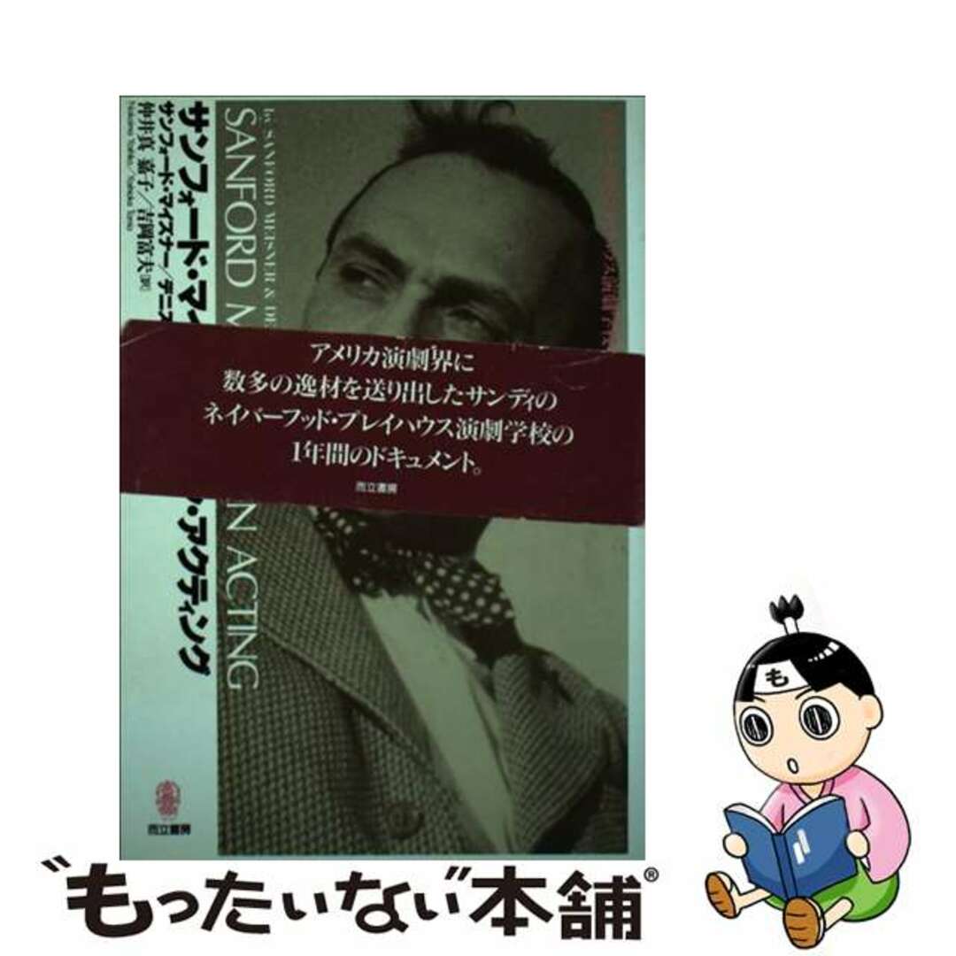【中古】 サンフォード・マイズナー・オン・アクティング ネイバーフッド・プレイハウス演劇学校の1年間/而立書房/サンフォード・マイズナー エンタメ/ホビーの本(アート/エンタメ)の商品写真