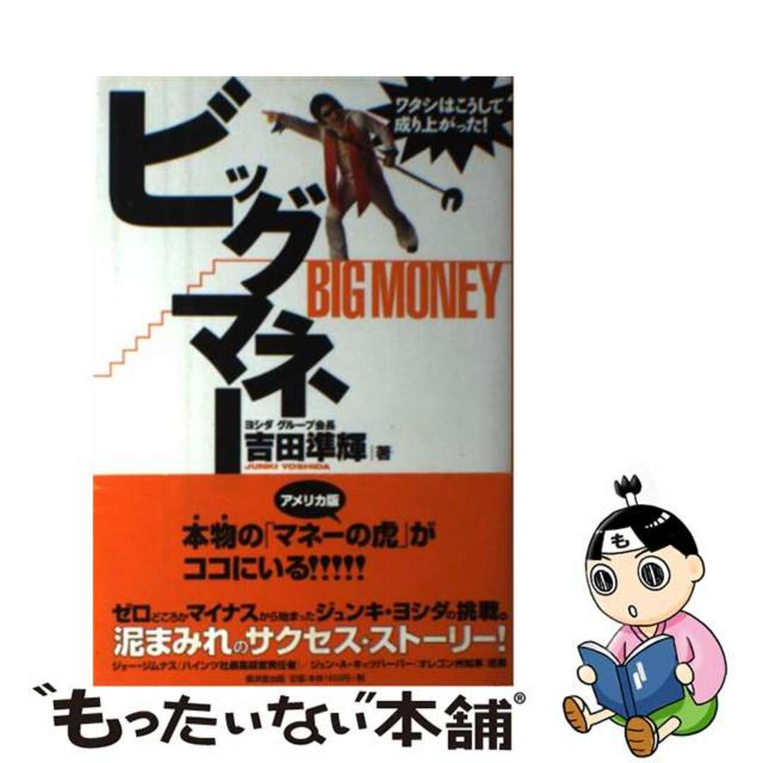 【70%OFF】 【中古】 ワタシはこうして成り上がった!/廣済堂出版/吉田準輝 ビッグマネー ビジネス+経済