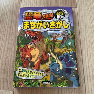 恐竜大集合！まちがいさがし ５０の恐竜に出会える！(絵本/児童書)