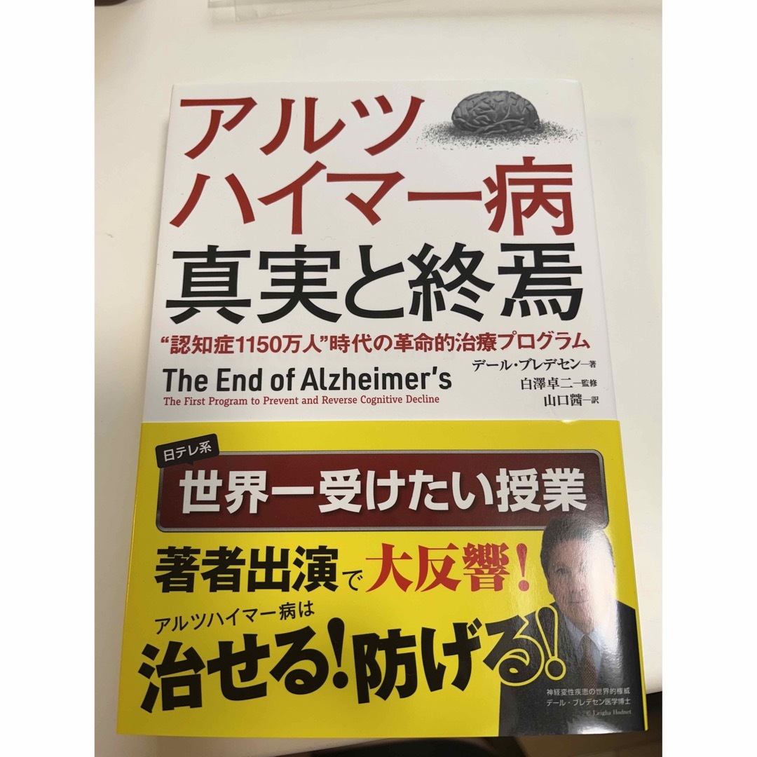 アルツハイマー病真実と終焉 エンタメ/ホビーの本(健康/医学)の商品写真