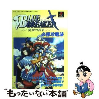 【中古】 ブルーブレイカー～笑顔の約束～必勝攻略法/双葉社/ファイティングスタジオ(アート/エンタメ)