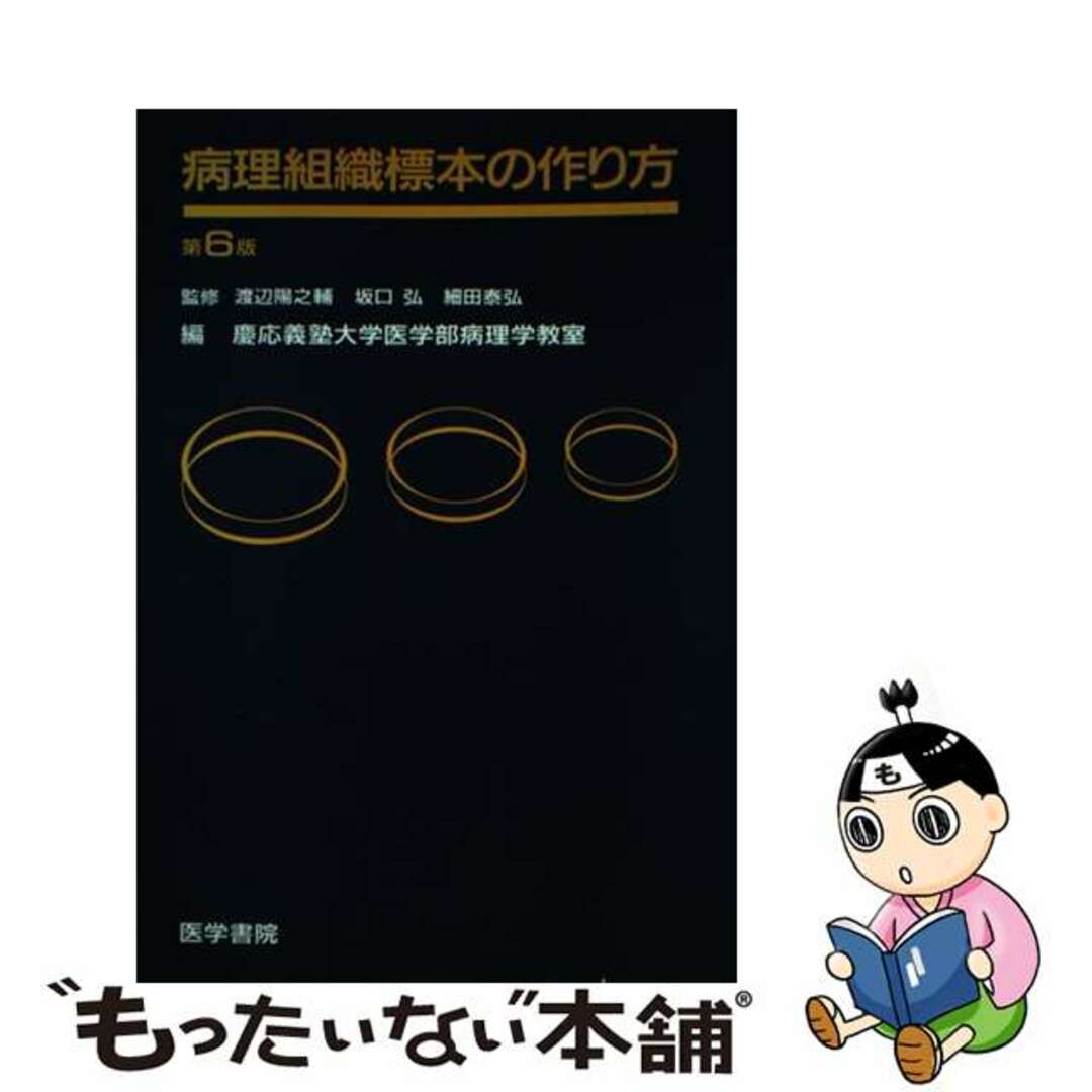 病理組織標本の作り方 第６版/医学書院/慶応義塾大学