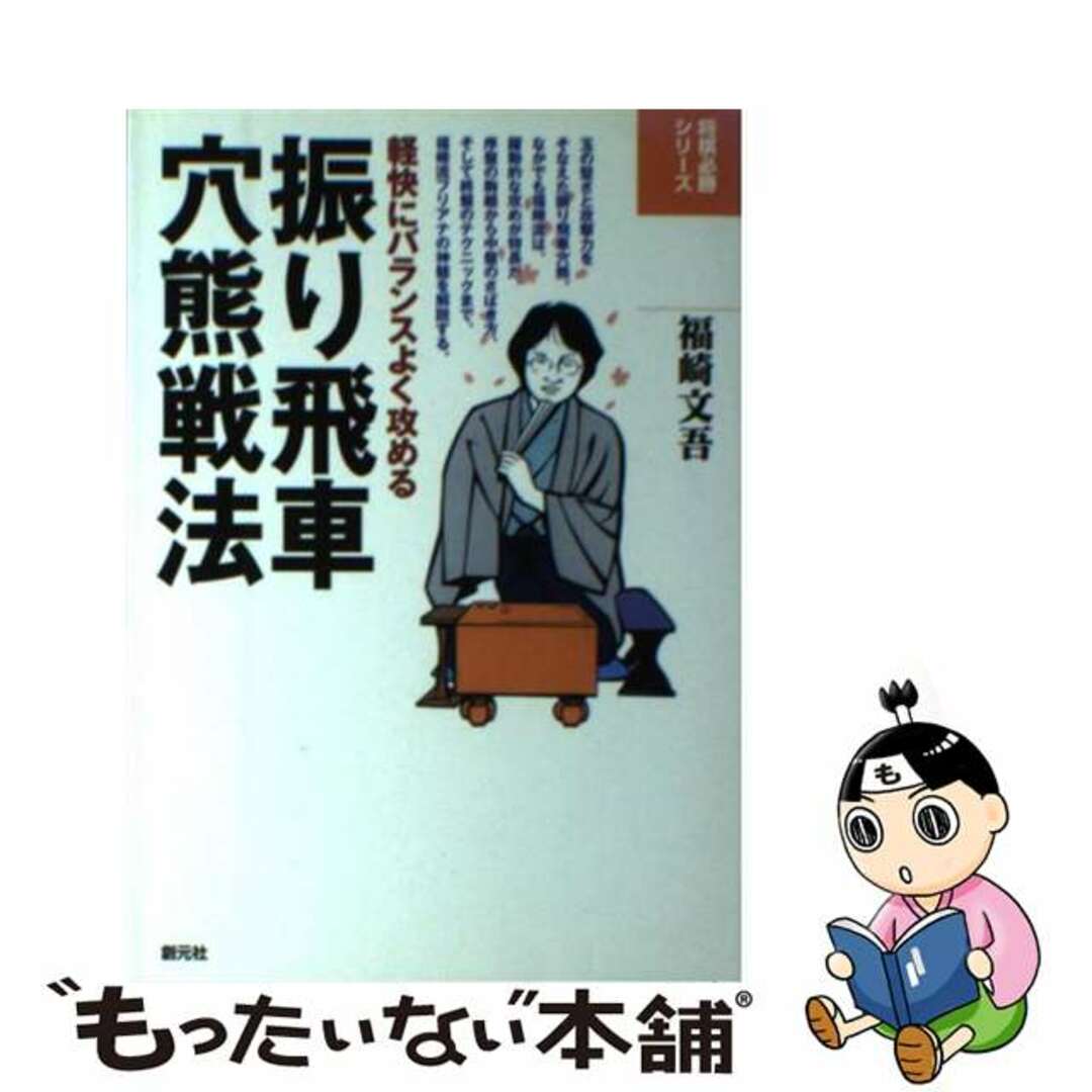 【中古】 振り飛車穴熊戦法 軽快にバランスよく攻める/創元社/福崎文吾 エンタメ/ホビーの本(趣味/スポーツ/実用)の商品写真