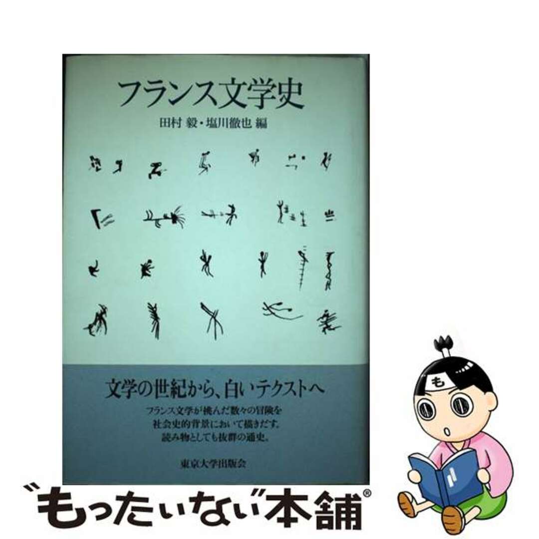 【中古】 フランス文学史/東京大学出版会/田村毅 エンタメ/ホビーの本(人文/社会)の商品写真