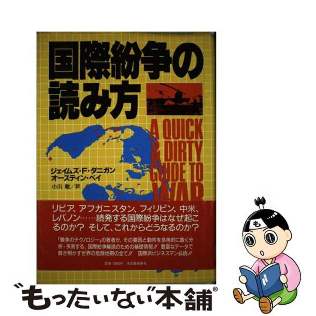 【中古】 国際紛争の読み方/河出書房新社/ジェームズ・F.ダニガン エンタメ/ホビーの本(人文/社会)の商品写真