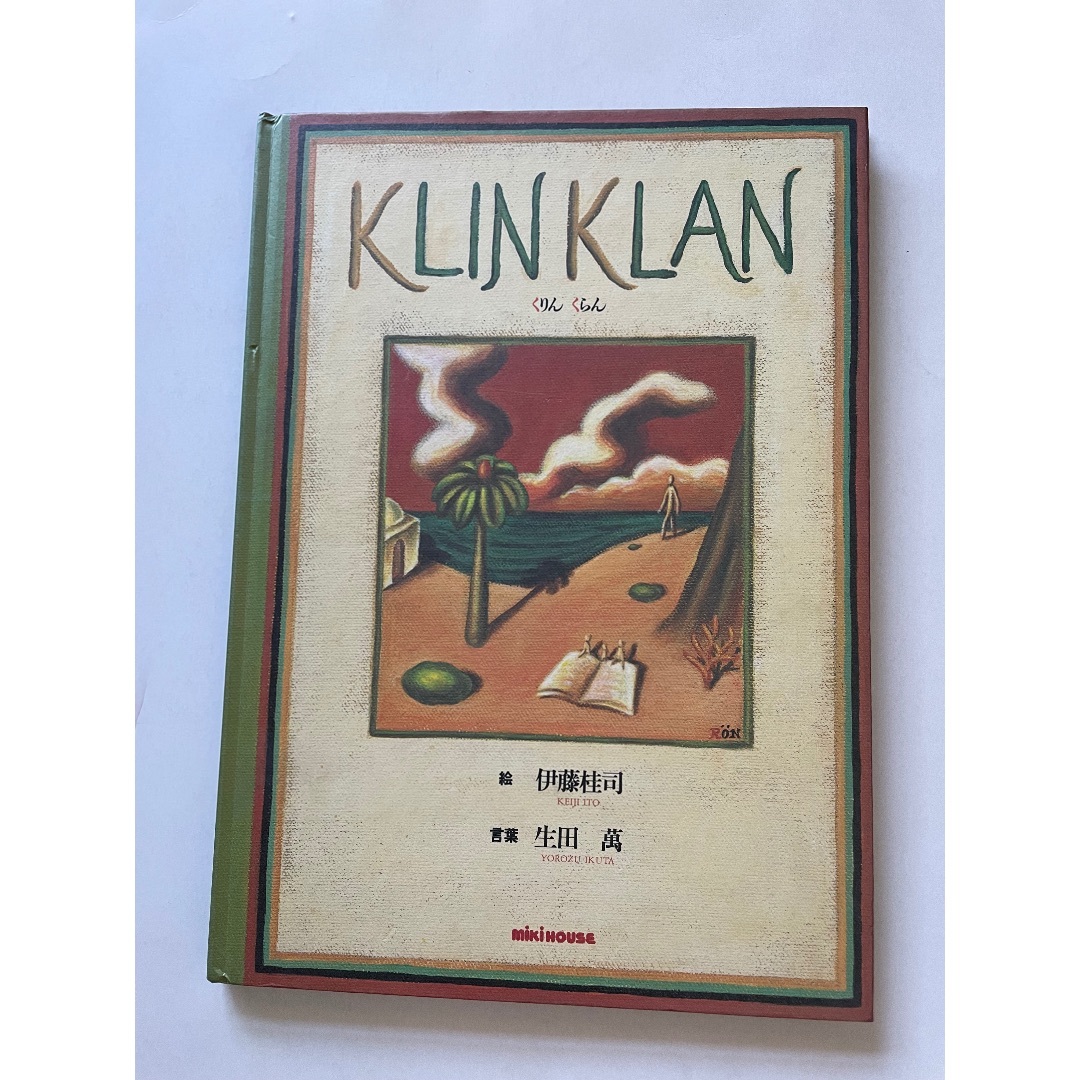 KLIN KLAN くりん くらん 伊藤桂司 絵 初版 くりんくらん 伊藤桂司の通販 by LUCKY2169's shop｜ラクマ