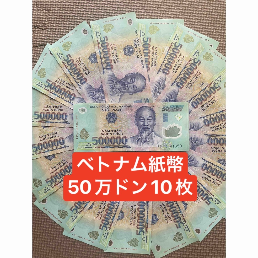 ベトナム紙幣　50万ドン(10枚)。