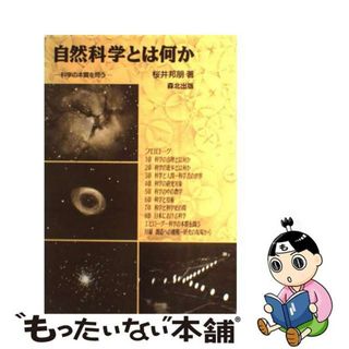 【中古】 自然科学とは何か 科学の本質を問う/森北出版/桜井邦朋(科学/技術)