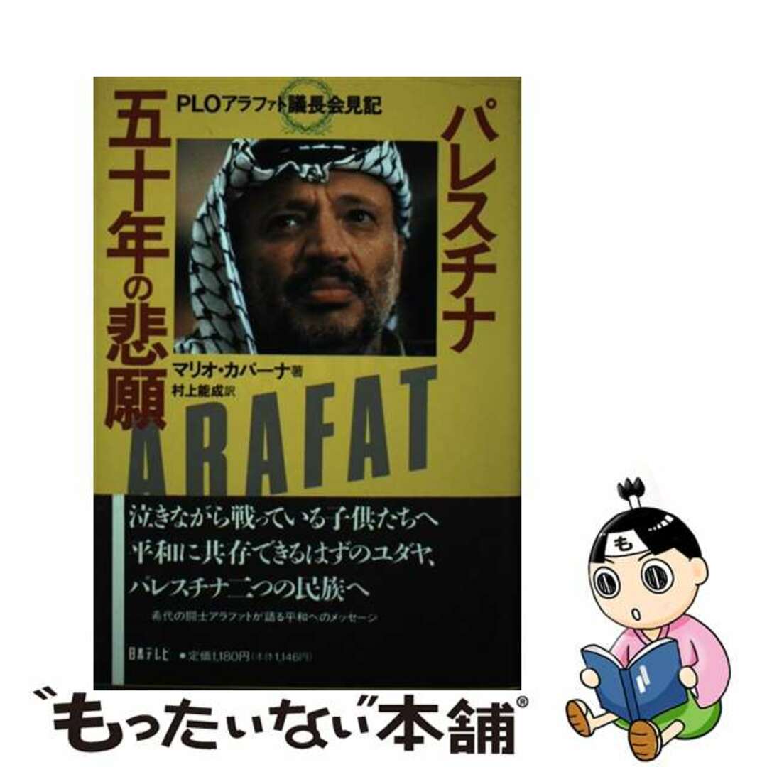 【中古】 パレスチナ五十年の悲願 ＰＬＯアラファト議長会見記/日本テレビ放送網/マリオ・カパーナ エンタメ/ホビーのエンタメ その他(その他)の商品写真