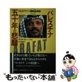 【中古】 パレスチナ五十年の悲願 ＰＬＯアラファト議長会見記/日本テレビ放送網/