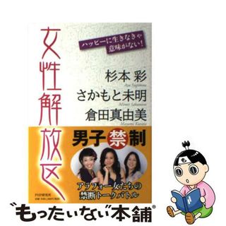 【中古】 女性解放区 ハッピーに生きなきゃ意味がない！/ＰＨＰ研究所/杉本彩(住まい/暮らし/子育て)