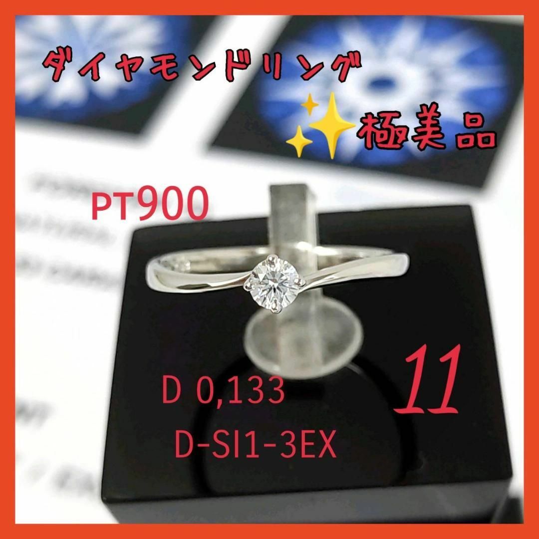 【極美品】✨リング　11号　プラチナ ダイヤモンド　エンゲージ　指輪
