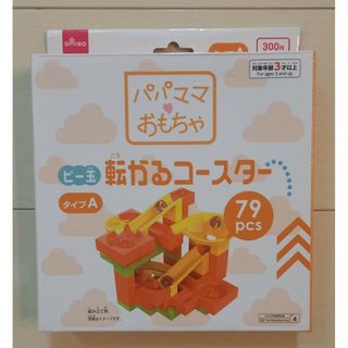 ダイソー(DAISO)のビー玉転がるコースター　タイプA(知育玩具)