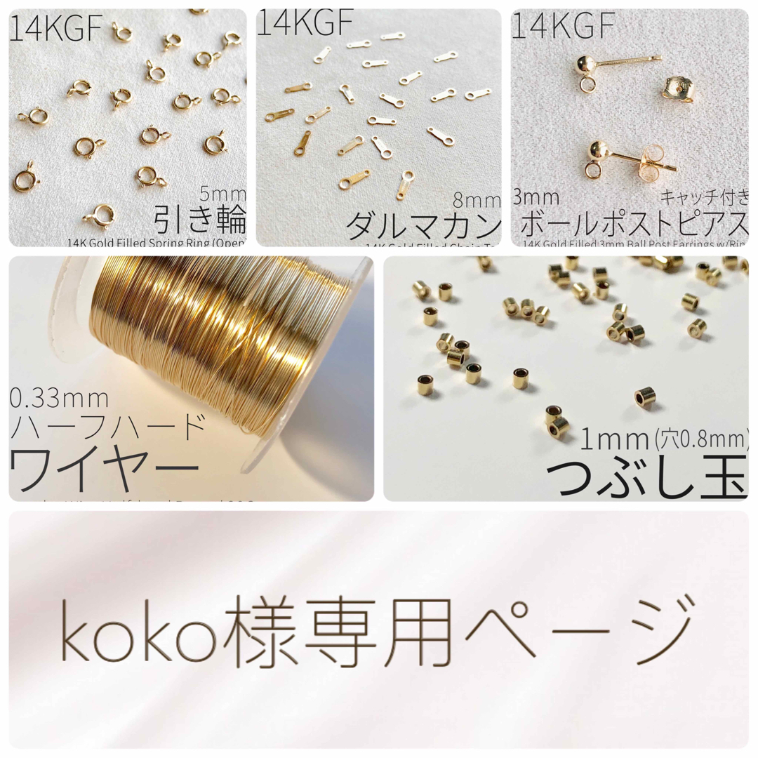 koko様専用ページの通販 by USA 14KGF正規品販売店|ラクマ