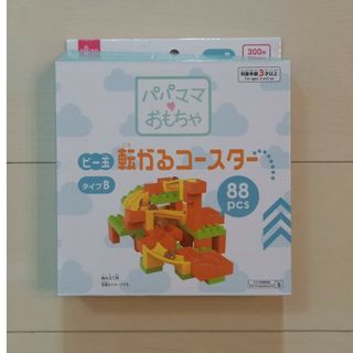 ダイソー(DAISO)のビー玉転がるコースター　タイプB(知育玩具)