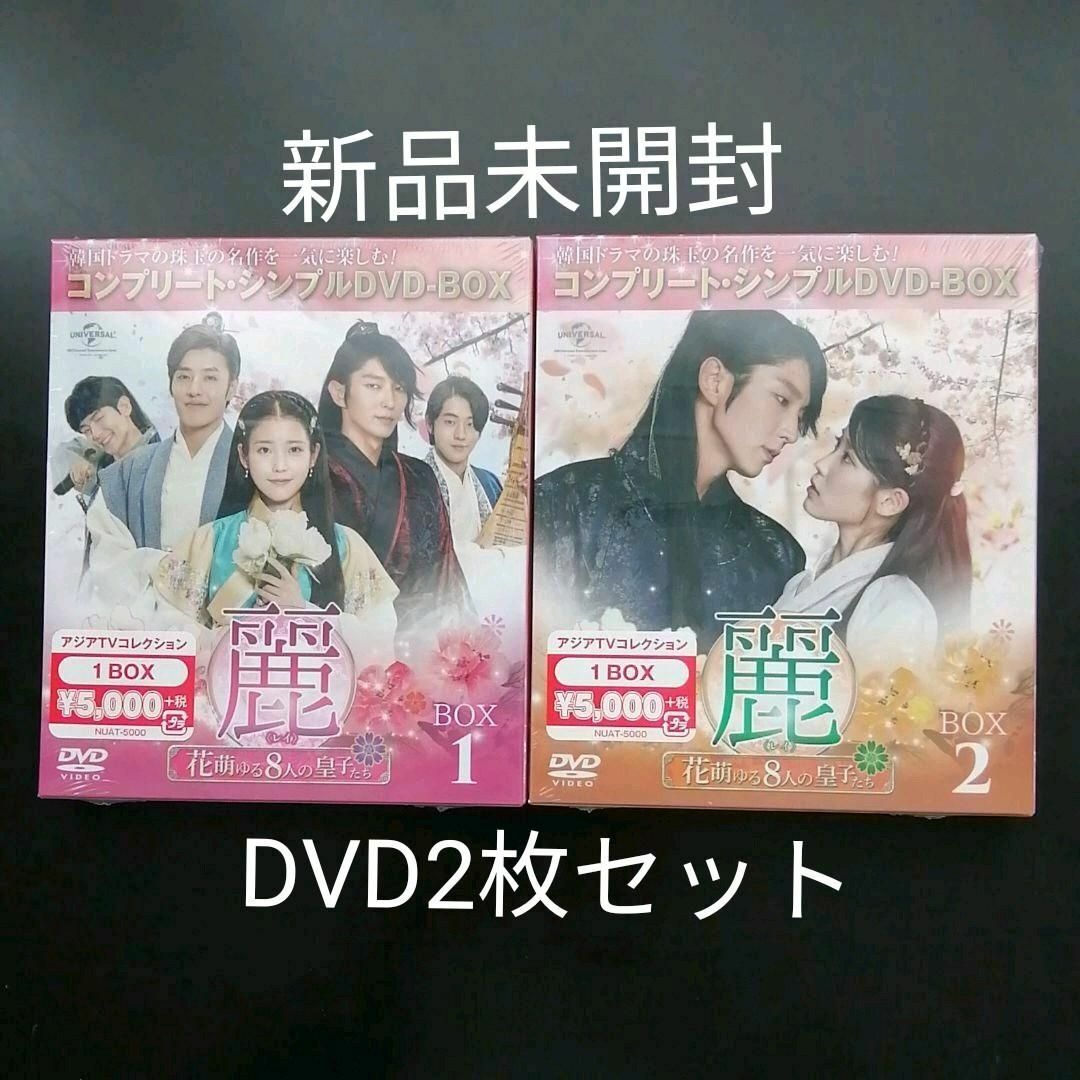 麗 レイ 花萌ゆる8人の皇子たち DVD BOX1,2 2点セット 韓国ドラマの