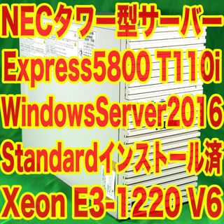 NECタワー型サーバーWindowsServer2016インストール済 Xeon-