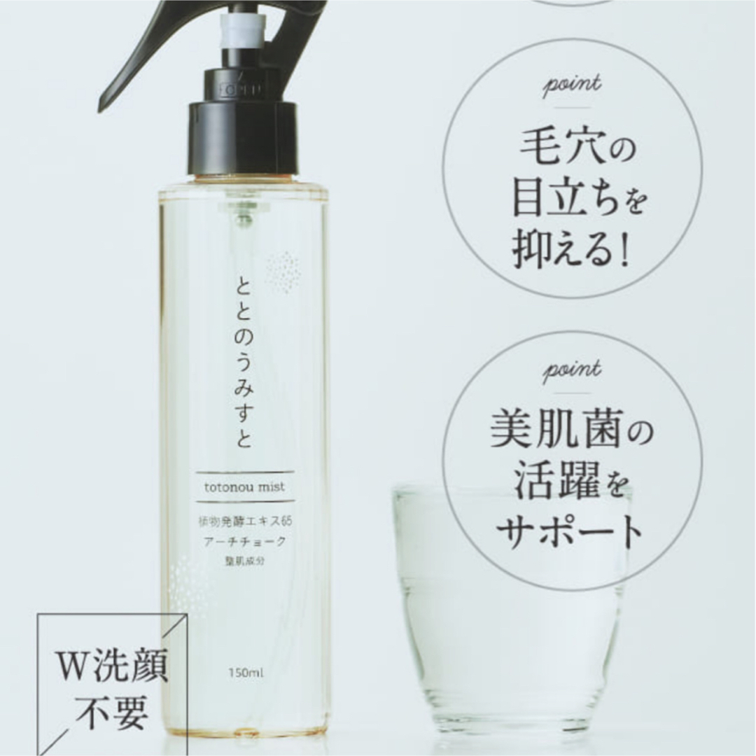 ととのうみすと　150ml