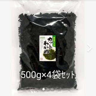 【送料分値引き】国内産100%カットわかめ500g×4袋(乾物)