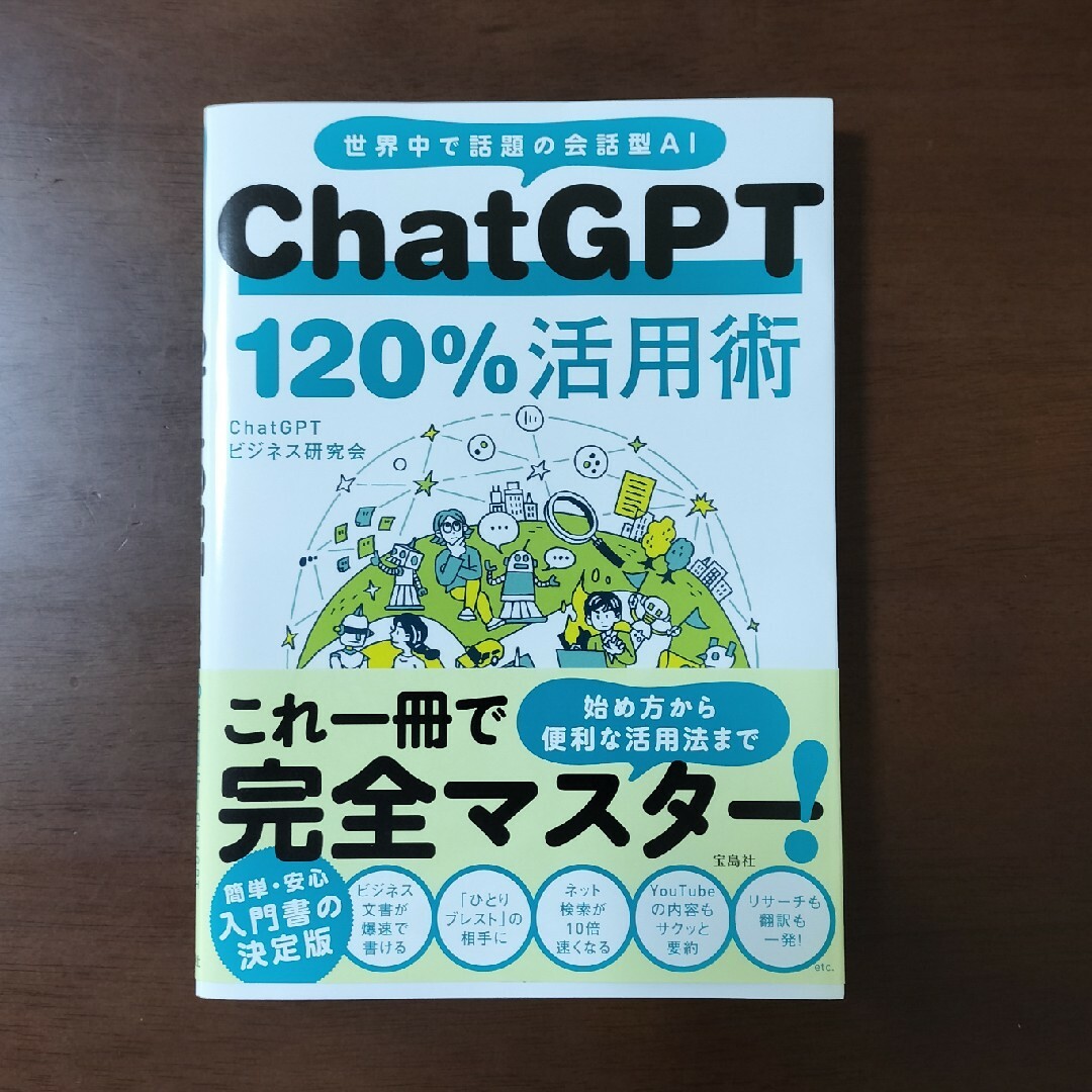 ＣｈａｔＧＰＴ１２０％活用術 エンタメ/ホビーの本(コンピュータ/IT)の商品写真