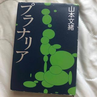 プラナリア(文学/小説)