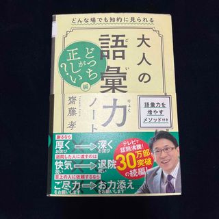 大人の語彙力ノートどっちが正しい？編 どんな場でも知的に見られる(ビジネス/経済)