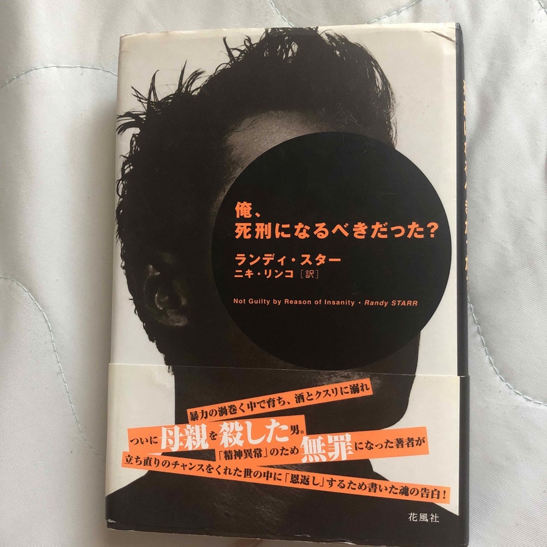 BOOK俺、死刑になるべきだった？