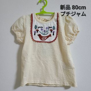 プチジャム(Petit jam)の★新品 プチジャム  カットソー 80cm(シャツ/カットソー)