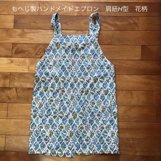 【もへじ製】ハンドメイドエプロン　肩紐Hタイプ　花柄　青色系(キッチン小物)