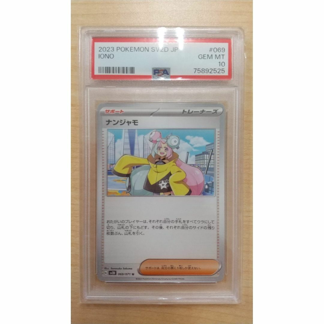 ポケモンカード ナンジャモ U PSA10