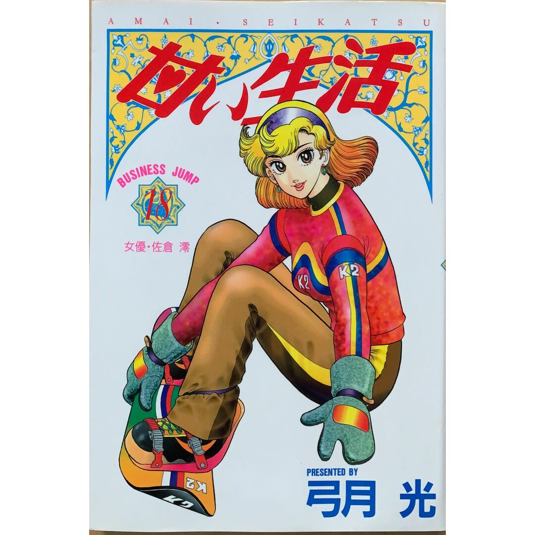 甘い生活 18 (ヤングジャンプコミックス) 弓月光の通販 by みけ 甘い生活 18 (ヤングジャンプコミックス) 弓月光の通販 by みけ
