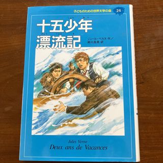 子どものための世界文学の森 ２４(絵本/児童書)