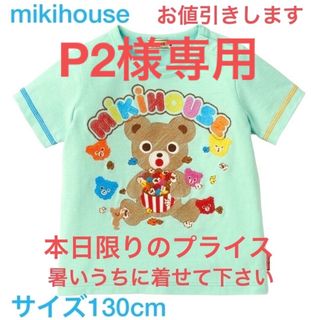 ミキハウス(mikihouse)の日本製　新品未使用ミキハウス　半袖Tシャツ　サイズ130cm アイスグリーン(Tシャツ/カットソー)