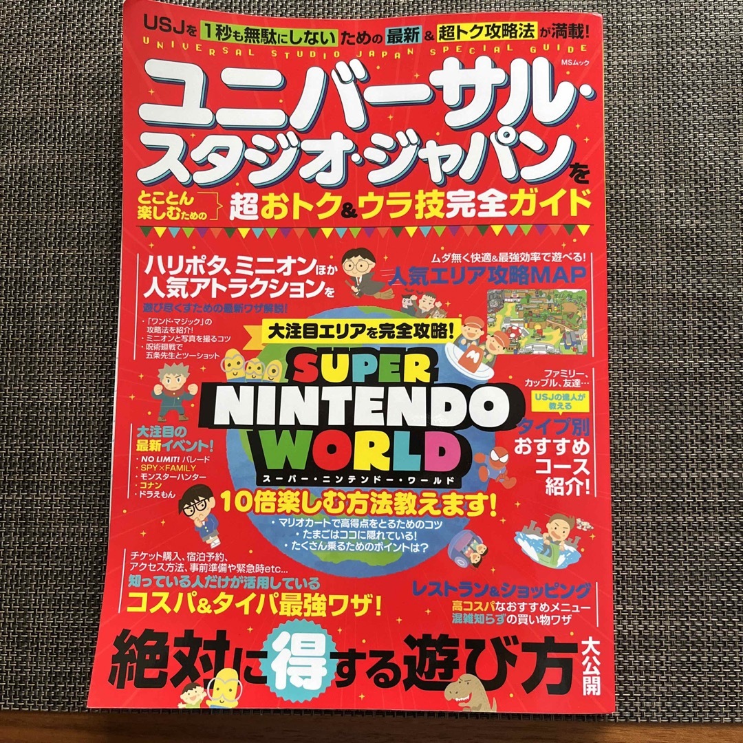 ユニバーサル・スタジオ・ジャパンをとことん楽しむための超おトク＆ウラ技完全ガイド エンタメ/ホビーの本(地図/旅行ガイド)の商品写真