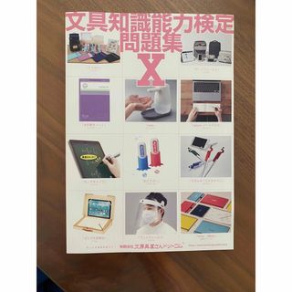 文具知能能力検定問題集X(資格/検定)