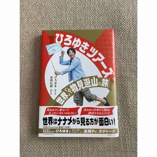 ひろゆきツアーズ　世界ぐるっと物見遊山の旅(地図/旅行ガイド)