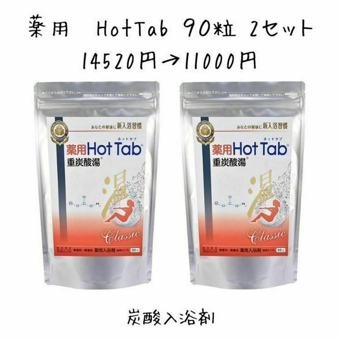【新品×2セット】薬用ホットタブ重炭酸湯Classic 医薬部外品 90錠