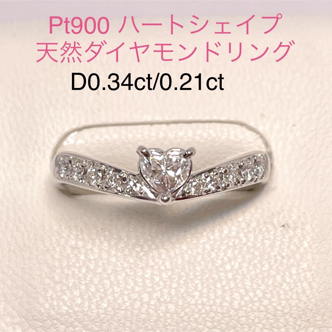 新品仕上済 Pt900 ハートシェイプダイヤモンドリング 0.34/0.21ct