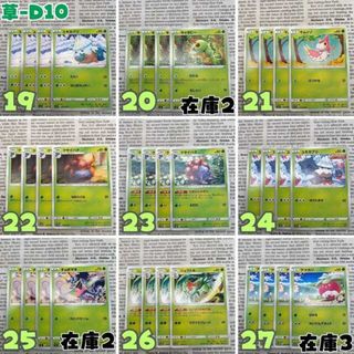 ◆草タイプ◆草-D10/D11/D12◆最安値で販売！ストレージ販売◆ポケモンカード◆ポケカ◆まとめ売り