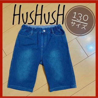 ハッシュアッシュ(HusHush)の【美品】HUSHUSH ハッシュアッシュ デニムパンツ 130cm 男女兼用(パンツ/スパッツ)