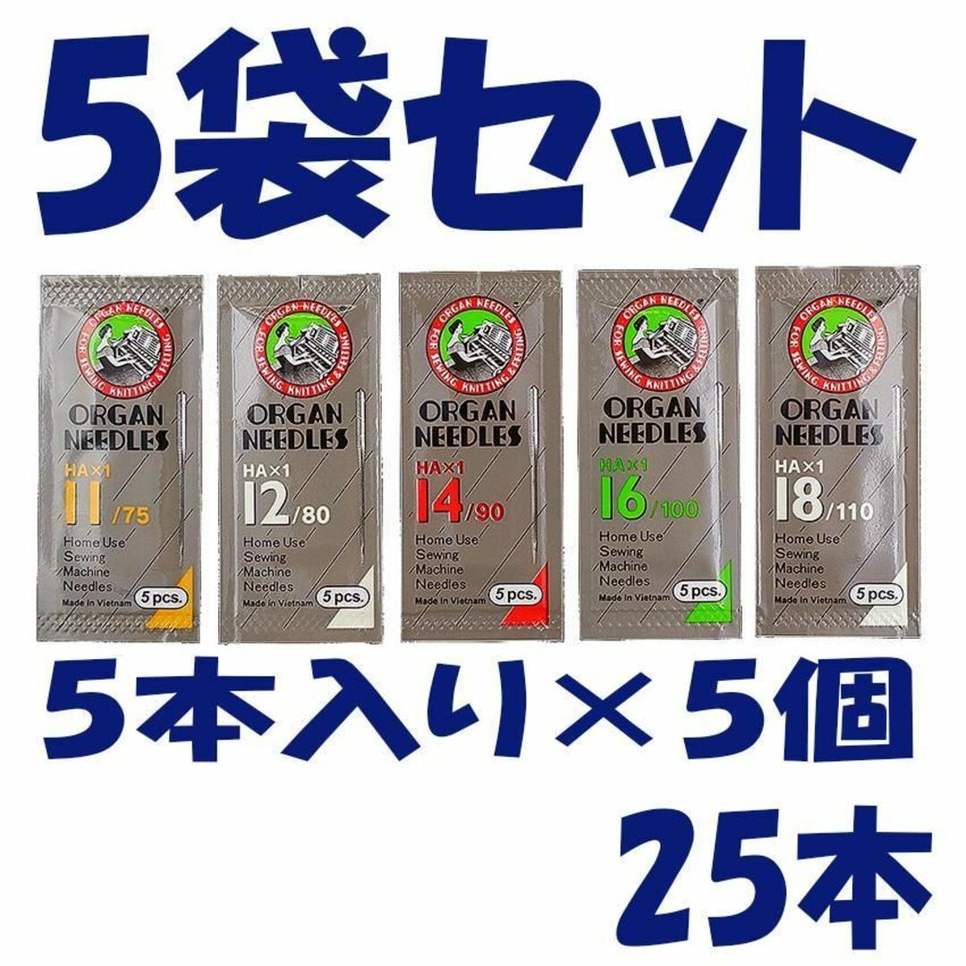 オルガン ミシン針　家庭用HA×1「1袋5本入」5個セット25本 ハンドメイドの素材/材料(各種パーツ)の商品写真