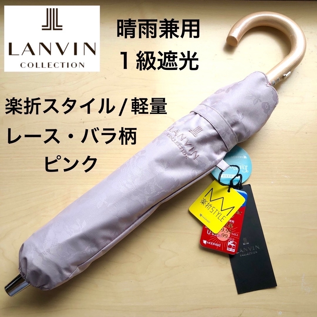 ★新品★ランバンコレクション　晴雨兼用パラソル　日傘　楽折　1級遮光　遮熱　軽量傘