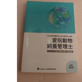 愛玩動物飼養管理士2級　中古(その他)