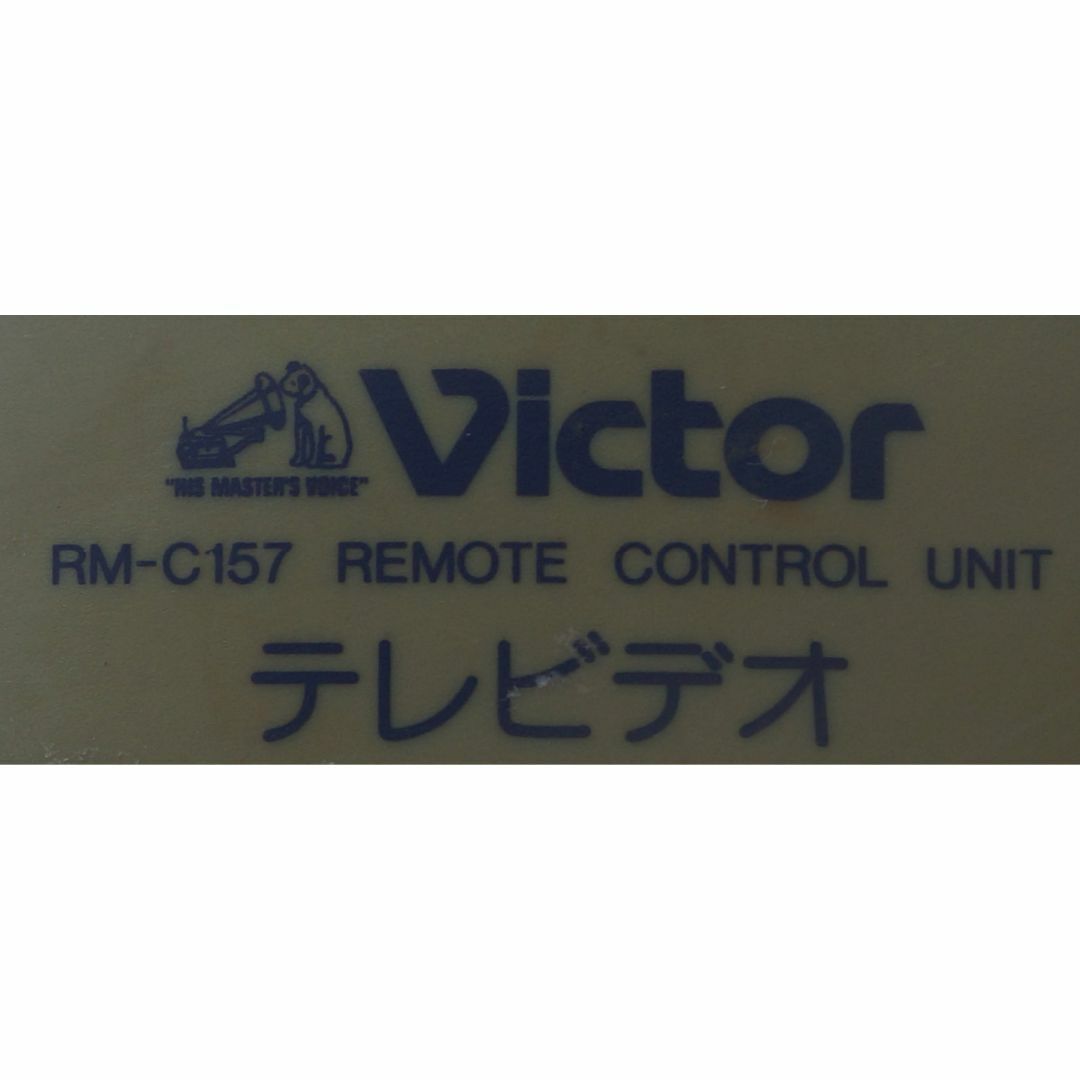 Victor(ビクター)のビクター VICTOR ビデオ リモコン RM-C157 ( #2842 ) スマホ/家電/カメラのテレビ/映像機器(その他)の商品写真