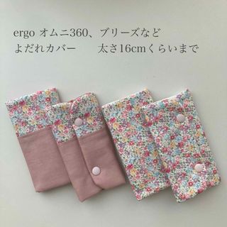 抱っこ紐　よだれカバー　肩カバー(外出用品)