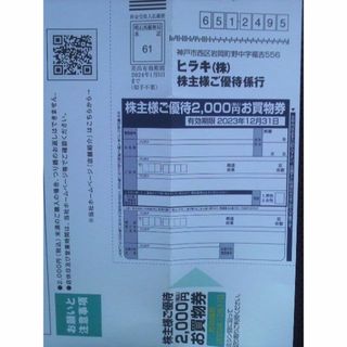 最新早い者勝ち★ヒラキ株主優待2000円券1枚(ショッピング)