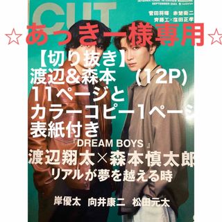 ジャニーズ(Johnny's)の【あっきー様専用】渡辺翔太×森本慎太郎　Cut 9月号(音楽/芸能)