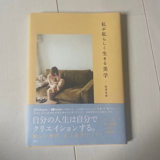 私が私らしく生きる美学(文学/小説)